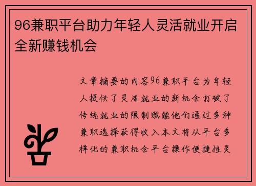 96兼职平台助力年轻人灵活就业开启全新赚钱机会