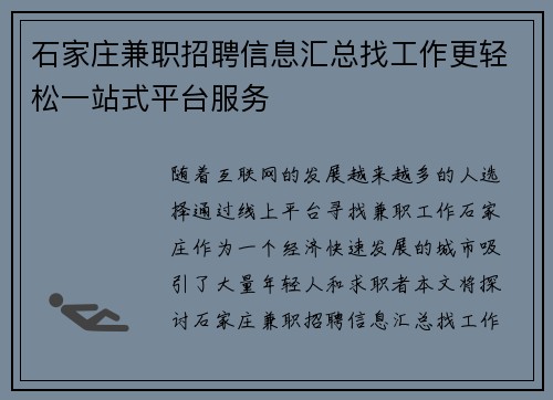 石家庄兼职招聘信息汇总找工作更轻松一站式平台服务