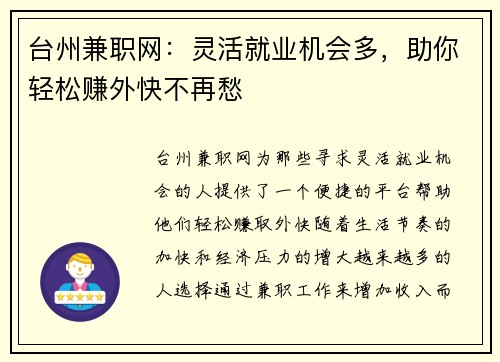 台州兼职网：灵活就业机会多，助你轻松赚外快不再愁