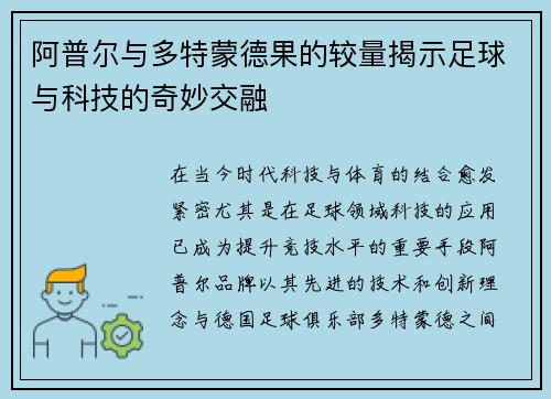 阿普尔与多特蒙德果的较量揭示足球与科技的奇妙交融
