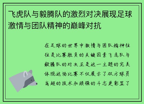 飞虎队与毅腾队的激烈对决展现足球激情与团队精神的巅峰对抗