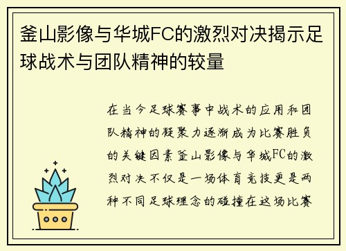 釜山影像与华城FC的激烈对决揭示足球战术与团队精神的较量