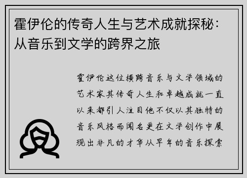 霍伊伦的传奇人生与艺术成就探秘：从音乐到文学的跨界之旅