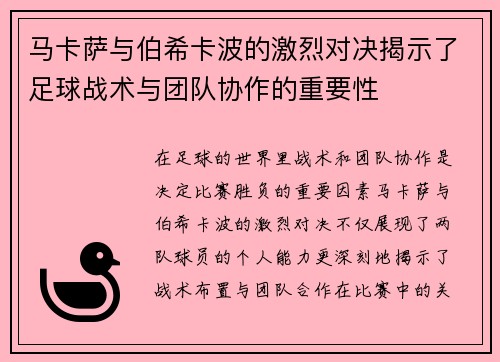 马卡萨与伯希卡波的激烈对决揭示了足球战术与团队协作的重要性