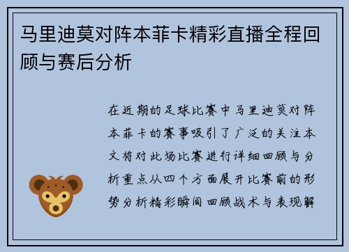 马里迪莫对阵本菲卡精彩直播全程回顾与赛后分析