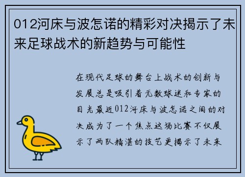 012河床与波怎诺的精彩对决揭示了未来足球战术的新趋势与可能性
