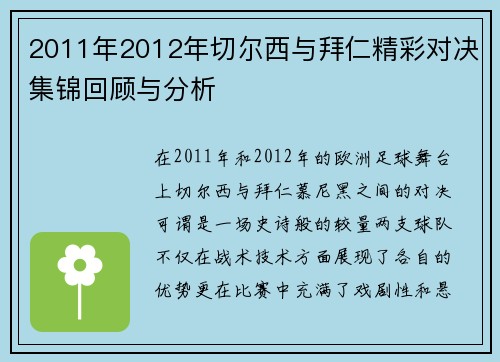 2011年2012年切尔西与拜仁精彩对决集锦回顾与分析