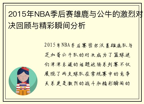 2015年NBA季后赛雄鹿与公牛的激烈对决回顾与精彩瞬间分析