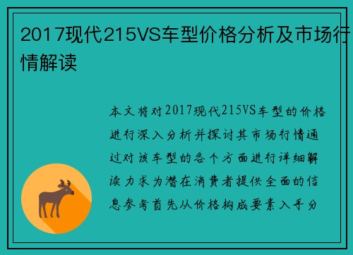 2017现代215VS车型价格分析及市场行情解读