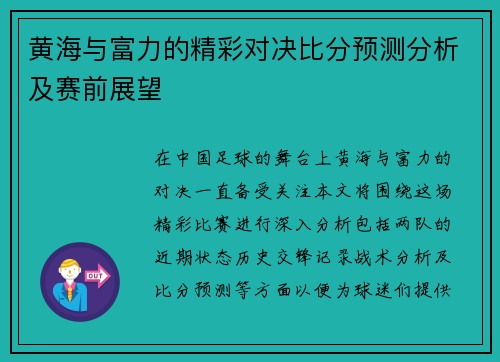 黄海与富力的精彩对决比分预测分析及赛前展望