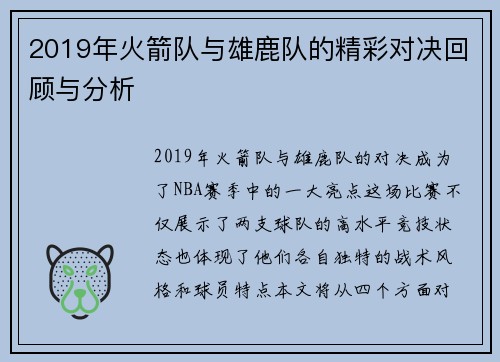 2019年火箭队与雄鹿队的精彩对决回顾与分析