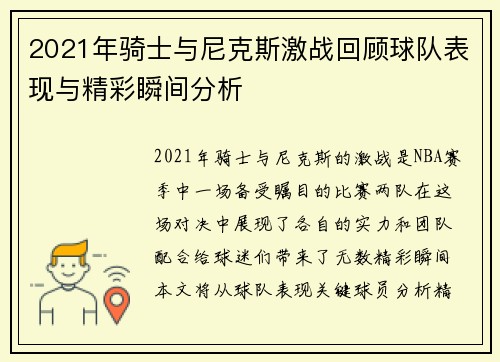 2021年骑士与尼克斯激战回顾球队表现与精彩瞬间分析
