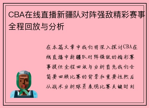 CBA在线直播新疆队对阵强敌精彩赛事全程回放与分析