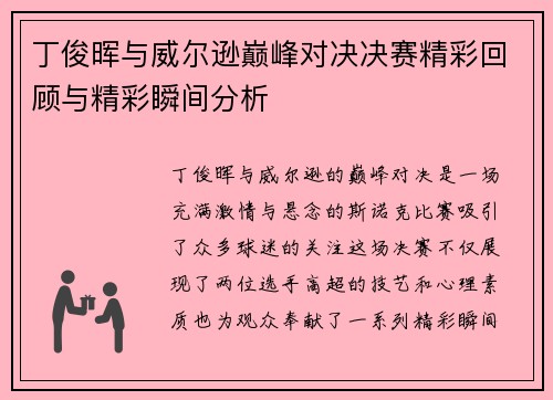 丁俊晖与威尔逊巅峰对决决赛精彩回顾与精彩瞬间分析