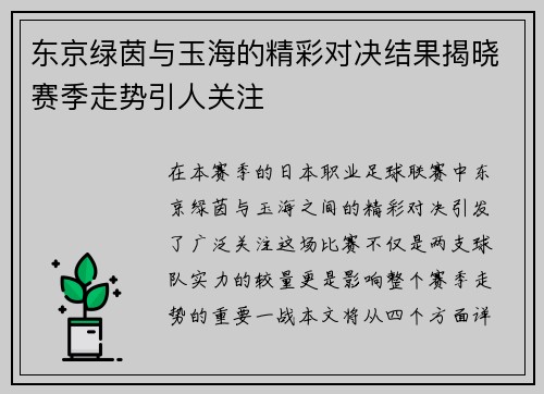 东京绿茵与玉海的精彩对决结果揭晓赛季走势引人关注