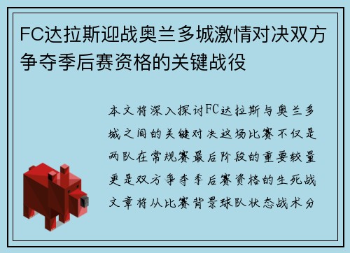 FC达拉斯迎战奥兰多城激情对决双方争夺季后赛资格的关键战役