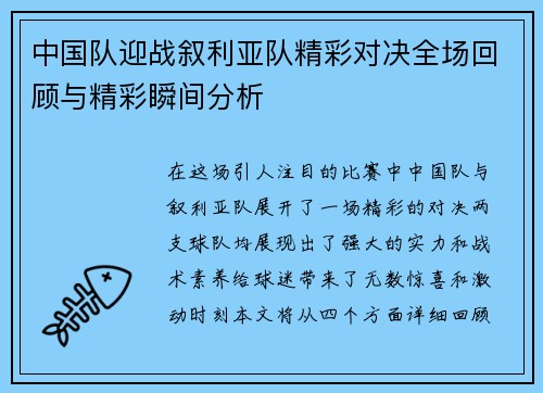 中国队迎战叙利亚队精彩对决全场回顾与精彩瞬间分析