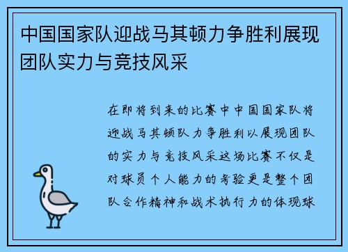 中国国家队迎战马其顿力争胜利展现团队实力与竞技风采