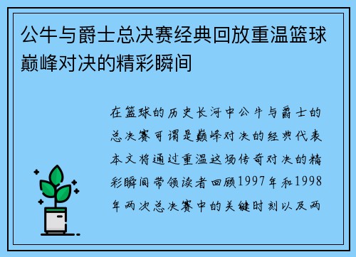 公牛与爵士总决赛经典回放重温篮球巅峰对决的精彩瞬间