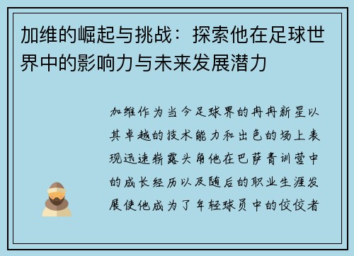 加维的崛起与挑战：探索他在足球世界中的影响力与未来发展潜力