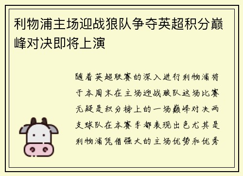 利物浦主场迎战狼队争夺英超积分巅峰对决即将上演