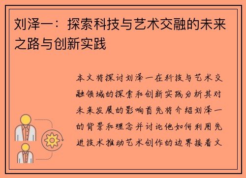刘泽一：探索科技与艺术交融的未来之路与创新实践