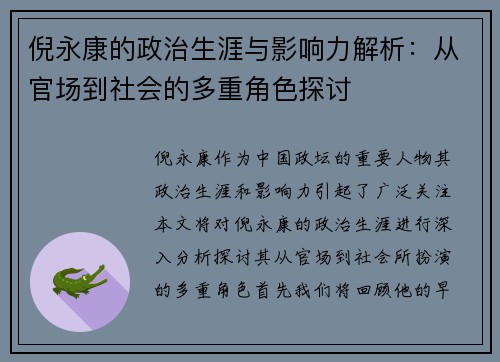 倪永康的政治生涯与影响力解析：从官场到社会的多重角色探讨