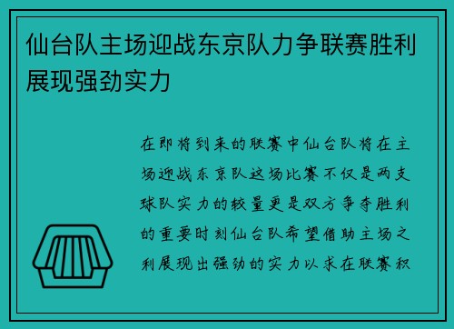 仙台队主场迎战东京队力争联赛胜利展现强劲实力