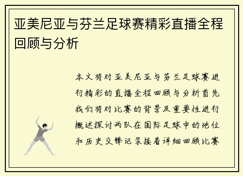 亚美尼亚与芬兰足球赛精彩直播全程回顾与分析