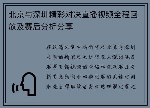 北京与深圳精彩对决直播视频全程回放及赛后分析分享