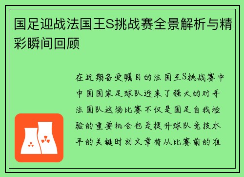 国足迎战法国王S挑战赛全景解析与精彩瞬间回顾