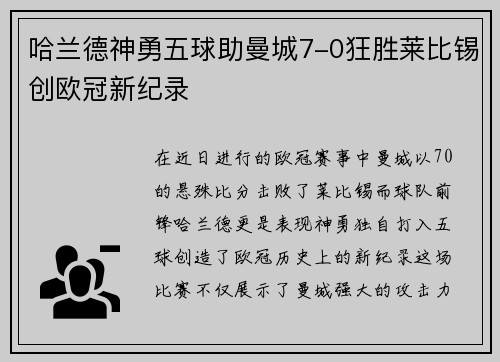 哈兰德神勇五球助曼城7-0狂胜莱比锡创欧冠新纪录