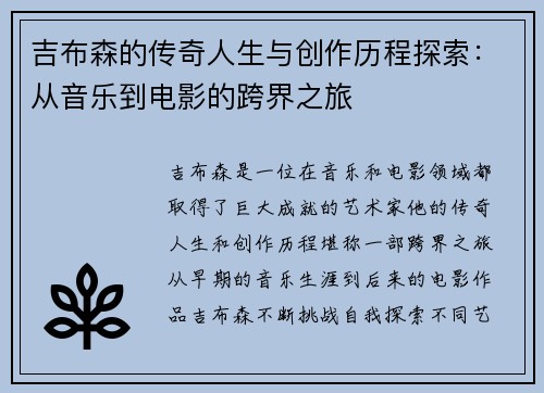 吉布森的传奇人生与创作历程探索：从音乐到电影的跨界之旅
