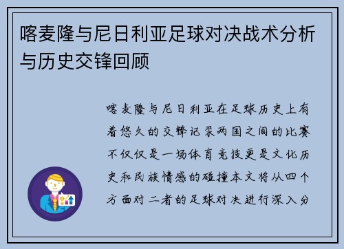 喀麦隆与尼日利亚足球对决战术分析与历史交锋回顾