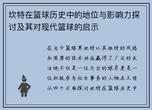 坎特在篮球历史中的地位与影响力探讨及其对现代篮球的启示