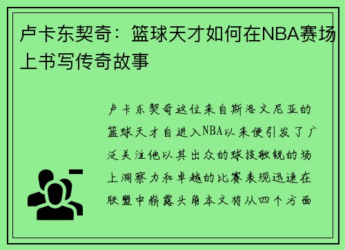 卢卡东契奇：篮球天才如何在NBA赛场上书写传奇故事