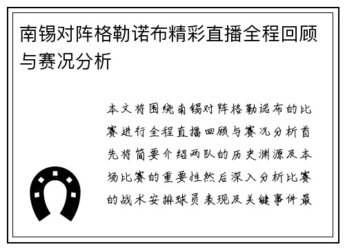 南锡对阵格勒诺布精彩直播全程回顾与赛况分析