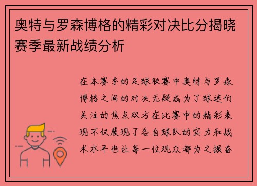 奥特与罗森博格的精彩对决比分揭晓赛季最新战绩分析