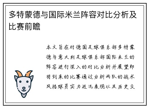 多特蒙德与国际米兰阵容对比分析及比赛前瞻