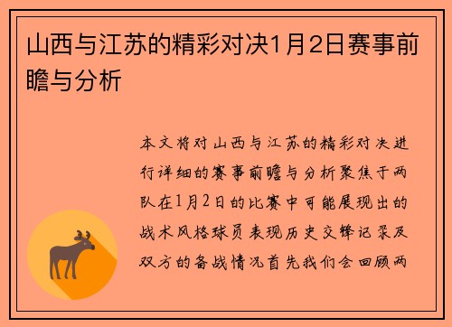 山西与江苏的精彩对决1月2日赛事前瞻与分析