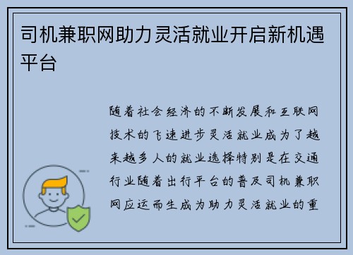 司机兼职网助力灵活就业开启新机遇平台