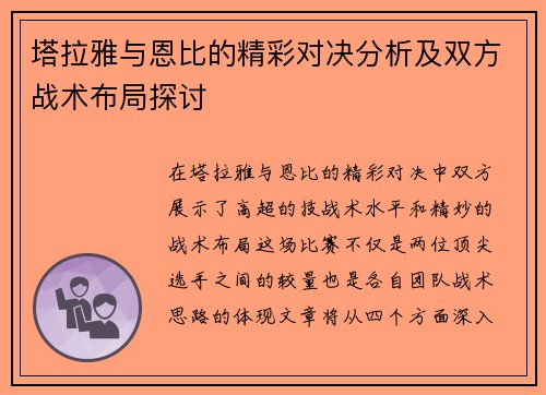 塔拉雅与恩比的精彩对决分析及双方战术布局探讨