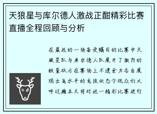 天狼星与库尔德人激战正酣精彩比赛直播全程回顾与分析