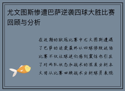 尤文图斯惨遭巴萨逆袭四球大胜比赛回顾与分析