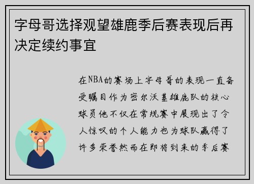 字母哥选择观望雄鹿季后赛表现后再决定续约事宜