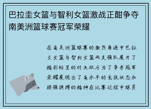 巴拉圭女篮与智利女篮激战正酣争夺南美洲篮球赛冠军荣耀