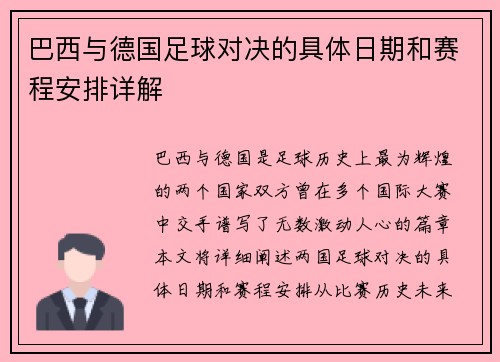 巴西与德国足球对决的具体日期和赛程安排详解