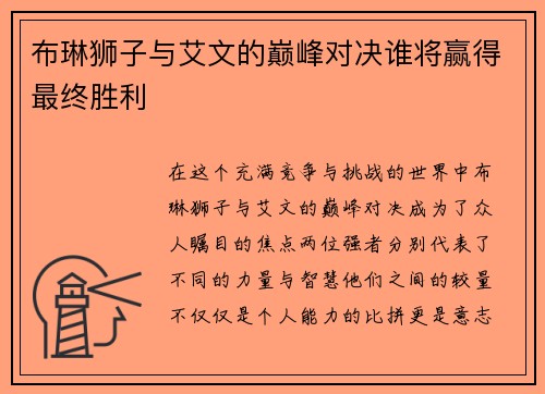 布琳狮子与艾文的巅峰对决谁将赢得最终胜利