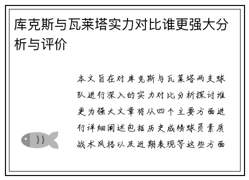 库克斯与瓦莱塔实力对比谁更强大分析与评价