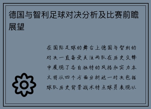 德国与智利足球对决分析及比赛前瞻展望